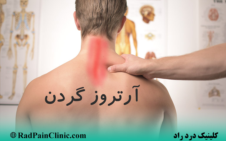 آرتروز گردن، علت و علائم آن چیست؟