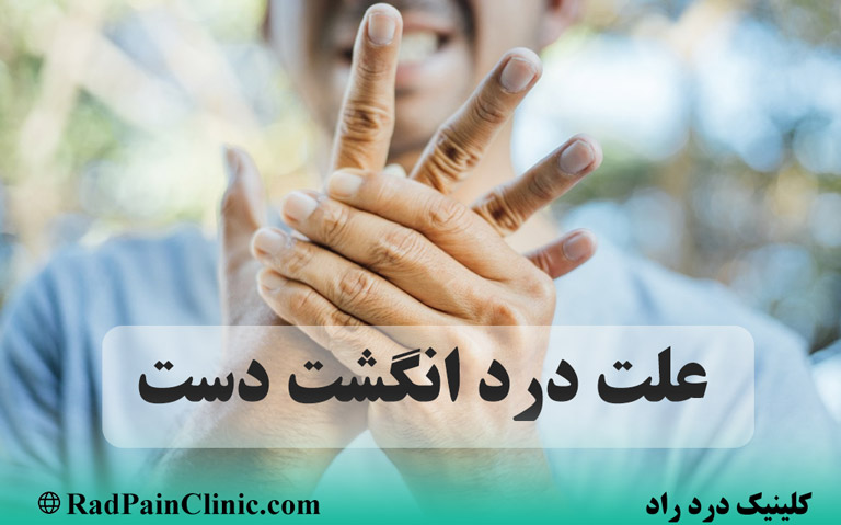 18 علت درد انگشت دست را بیشتر بشناسید