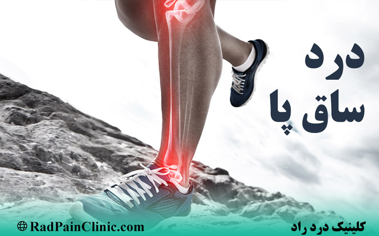 درد ساق پا، علت و علائم آن