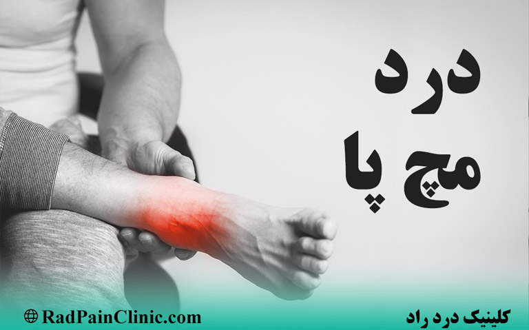علت درد مچ پا چیست؟
